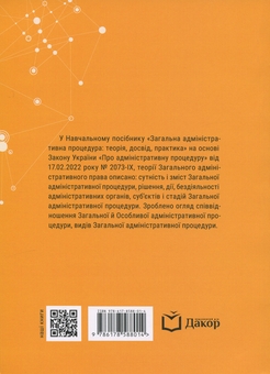 Бумажная книга «Загальна адміністративна процедура: теорія, досвід, практика», авторов Михаил Смокович, Владимир Бевзенко - фото №2 - миниатюра