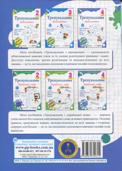 Бумажная книга «Тренувальник з математики. 4 клас», авторов Ольга Корчевская, Наталья Хребтова, Мирослава Козак - фото №2 - миниатюра