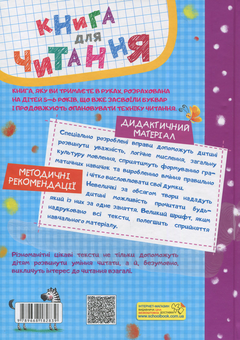 Бумажная книга «Книга для читання та розвитку зв'язного мовлення», авторов Василий Федиенко, Алла Журавлева - фото №2 - миниатюра