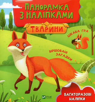 Паперова книга «Панорамка з наліпками. Тварини» - фото №1 - мініатюра