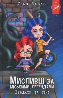 Бумажная книга «Мисливці за міськими легендами. Книга 1. Невдахи та тіні», автор Ольга Мигель - фото №3 - миниатюра