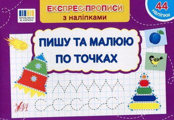 Бумажная книга «Експрес-прописи з наліпками. Пишу та малюю по точках», автор Светлана Силич - фото №1 - миниатюра