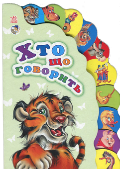 Паперова книга «Хто що говорить» - фото №1 - мініатюра