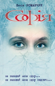 Бумажная книга «Софія. Книга 3. Не залишай мене одну... Книга 4. Не залишай мене одну надовго...», автор Леся Романчук - фото №1 - миниатюра