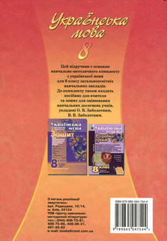 Бумажная книга «Українська мова. 8 клас. Підручник», авторов Виктор Заболотный, Александр Заболотный - фото №2 - миниатюра