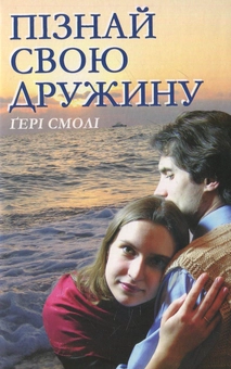 Паперова книга «Пізнай свою дружину» - фото №1 - мініатюра
