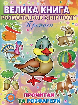 Бумажная книга «Велика книга розмальовок з віршами. Прописи» - фото №1 - миниатюра