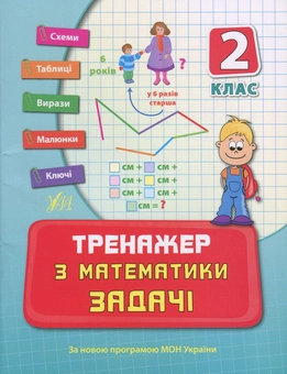 Паперова книга «Тренажер з математики. Задачі. 2 клас», автор Наталія Леонова - фото №1 - мініатюра