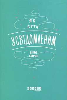 Бумажная книга «Як бути усвідомленим», автор Анна Барнс - фото №2 - миниатюра
