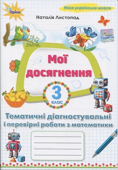 Бумажная книга «Мої досягнення. Тематичні діагностувальні і перевірні роботи з математики 3 клас», автор Наталия Листопад - фото №1 - миниатюра