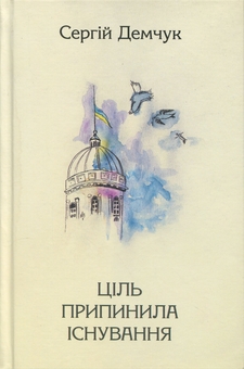 Паперова книга «Ціль припинила існування», автор Сергій Демчук - фото №1 - мініатюра