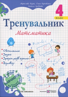 Бумажная книга «Тренувальник з математики. 4 клас», авторов Ольга Корчевская, Наталья Хребтова, Мирослава Козак - фото №1 - миниатюра