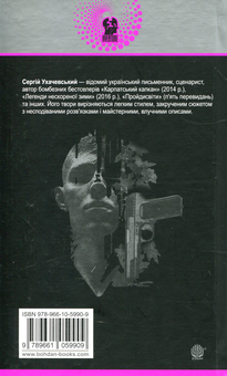 Паперова книга «Такий шалений рік», автор Сергій Ухачевський - фото №2 - мініатюра