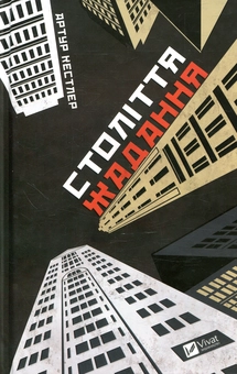 Бумажная книга «Століття жадання», автор Артур Кестлер - фото №1 - миниатюра