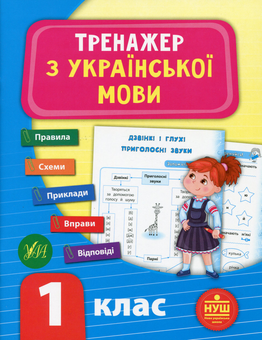 Бумажная книга «Тренажер з української мови. НУШ. 1 клас», автор Светлана Силич - фото №1 - миниатюра
