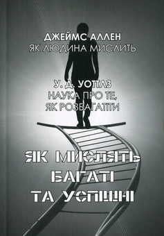 Бумажная книга «Як мислять багаті та успішні. Наука про те, як розбагатіти», авторов Джеймс Аллен, Уоллес Уоттлз - фото №1 - миниатюра
