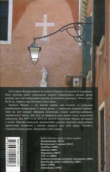 Бумажная книга «Господь симпатизує аутсайдерам. 10 книг віршів», автор Сергей Жадан - фото №2 - миниатюра
