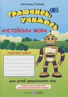 Бумажная книга «Граючись, учимось. Англійська мова (комплект із 2 книг)» - фото №2 - миниатюра
