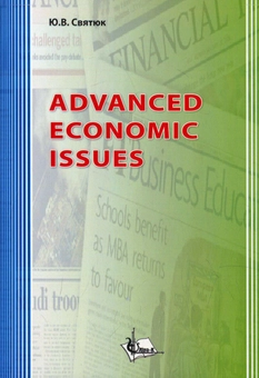 Бумажная книга «Advanced Economic Issues. Актуальні питання економіки» - фото №1 - миниатюра
