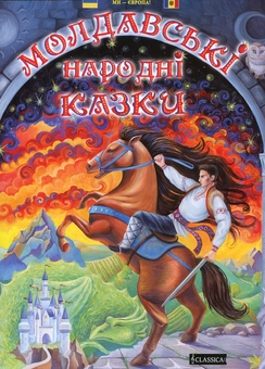 Бумажная книга «Молдавські народні казки» - фото №1 - миниатюра