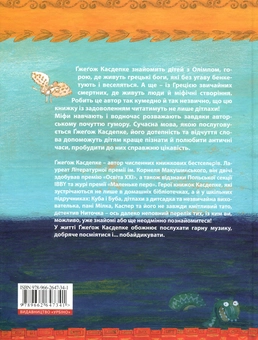 Паперова книга «Міфи для дітей», автор Ґжеґож Касдепке - фото №2 - мініатюра