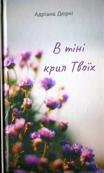 Бумажная книга «В тіні крил твоїх», автор Адриана Дюрки - фото №1 - миниатюра