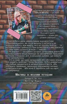 Бумажная книга «Мисливці за міськими легендами. Книга 1. Невдахи та тіні», автор Ольга Мигель - фото №4 - миниатюра