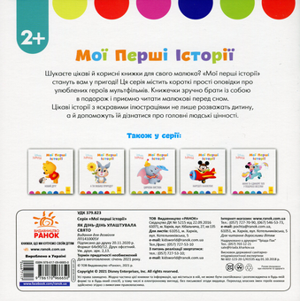 Паперова книга «Disney Маля. Мої перші історії. Як Дінь-Дінь улаштувала свято» - фото №2 - мініатюра