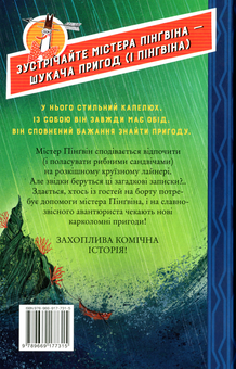 Бумажная книга «Містер Пінґвін & катастрофа в круїзі. Книга 3», автор Алекс Т. Смит - фото №2 - миниатюра