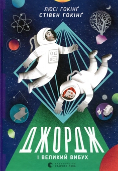 Бумажная книга «Джордж (комплект із 6 книг)», авторов Люси Хокинг, Стивен Хокинг, Кристоф Гальфар - фото №3 - миниатюра
