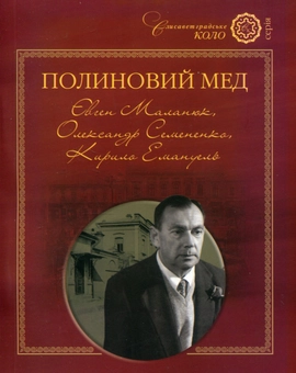 Бумажная книга «Полиновий мед. Євген Маланюк, Олександр Семененко, Кирило Емануель» - фото №1 - миниатюра