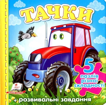 Бумажная книга «Тачки. Книга-пазл», авторов Николай Возиянов, Олеся Чертова, Наталья Мамина, Тамара Маршалова - фото №1 - миниатюра