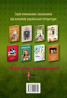 Паперова книга «Михайло Коцюбинський - дітям», автор Елена Волосевич - фото №2 - мініатюра
