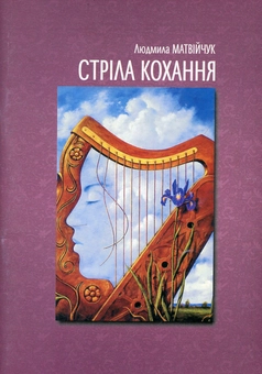 Паперова книга «Стріла кохання», автор Людмила Матвійчук - фото №1 - мініатюра