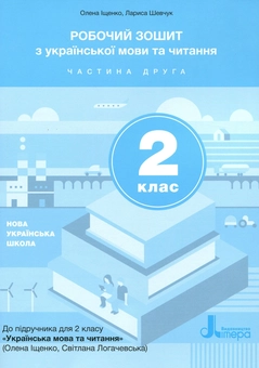 Бумажная книга «Робочий зошит з української мови та читання. Частина 2. 2 клас», авторов Лариса Шевчук, Елена Анищенкова - фото №1 - миниатюра