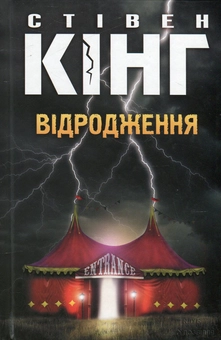 Бумажная книга «Відродження», автор Стивен Кинг - фото №2 - миниатюра