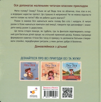 Паперова книга «Ось Ося миє голову», автор Вікторія Даркіна - фото №2 - мініатюра