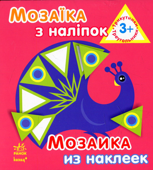 Бумажная книга «Мозаїка з наліпок. Трикутники» - фото №1 - миниатюра