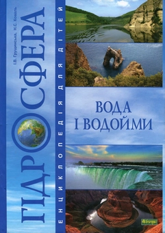 Паперова книга «Гідросфера. Вода і водойми. Енциклопедія для дітей», авторів Ніна Коваль, Ірина Грущинська - фото №1 - мініатюра