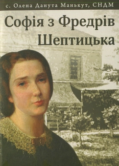 Бумажная книга «Софія з Фредрів Шептицька» - фото №1 - миниатюра