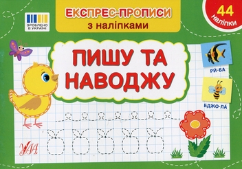 Бумажная книга «Експрес-прописи з наліпками. Пишу та наводжу», автор Светлана Силич - фото №1 - миниатюра