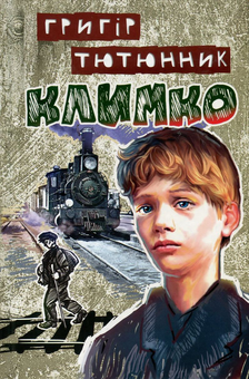 Бумажная книга «Українська література. 7 клас (комплект із 7 книг)», авторов Степан Васильченко, Николай Трублаини, Адриан Кащенко, Андрей Чайковский, Галина Малик, Олекса Стороженко, Григор Тютюнник - фото №7 - миниатюра