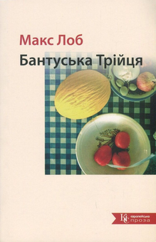 Бумажная книга «Бантуська Трійця», автор Макс Лоб - фото №1 - миниатюра