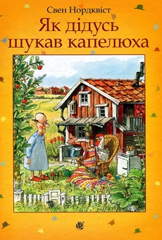 Бумажная книга «Пригоди Фіндуса та Петсона (комплект із 11 книг)», автор Свен Нурдквист - фото №16 - миниатюра