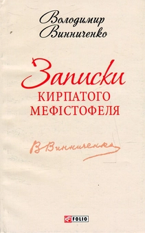 Бумажная книга «Записки Кирпатого Мефістофеля», автор Владимир Винниченко - фото №1 - миниатюра