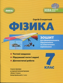 Бумажная книга «Фізика. 7 клас. Зошит для формувального, підсумкового та тематичного оцінювання», автор Сергей Стократный - фото №1 - миниатюра