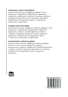 Паперова книга «Основи фізіології, гігієни харчування та проблеми безпеки харчових продуктів», авторів Лариса Павлоцька, Ніна Дуденко, Любовь Димитриевич - фото №2 - мініатюра