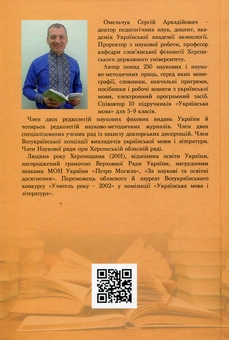 Бумажная книга «Сучасна українська лінгводидактика. Норма в термінології і мовна практика фахівців », автор Сергей Омельчук - фото №2 - миниатюра