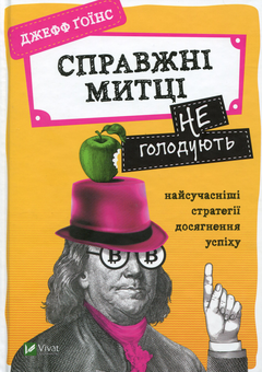 Бумажная книга «Справжні митці не голодують. Найсучасніші стратегії досягнення успіху», автор Джефф Гоинс - фото №1 - миниатюра