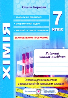 Бумажная книга «Хімія. Робочий зошит-посібник (+ зошит для лабораторних і практичних робіт). 7 клас», автор Ольга Березан - фото №1 - миниатюра